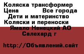 Коляска трансформер › Цена ­ 5 000 - Все города Дети и материнство » Коляски и переноски   . Ямало-Ненецкий АО,Салехард г.